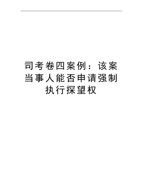 最新司考卷四案例：该案当事人能否申请强制执行探望权