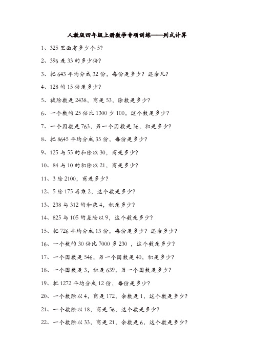 人教版四年级数学上册专项练习：列式计算
