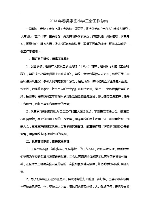 2012吴家庄小学工会工作总结