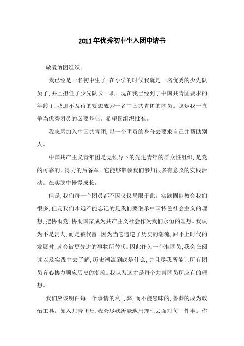 2011年优秀初中生入团申请书-最新范文