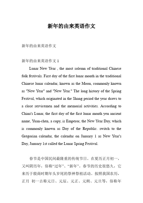 新年的由来英语作文