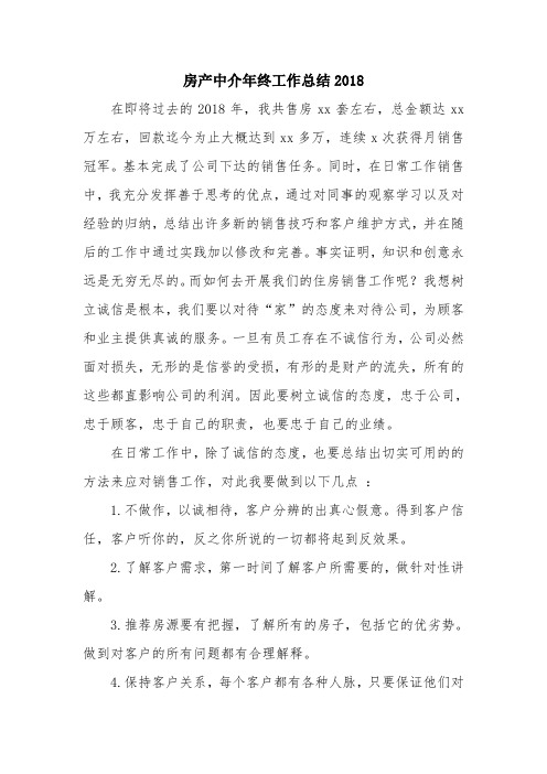优秀总结范文：房产中介年终工作总结2018