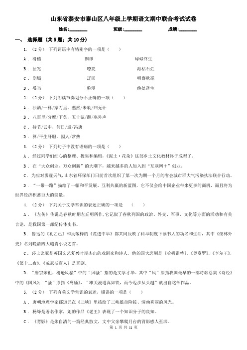 山东省泰安市泰山区八年级上学期语文期中联合考试试卷