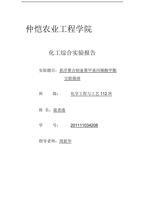 悬浮聚合制备聚甲基丙烯酸甲酯交联微球