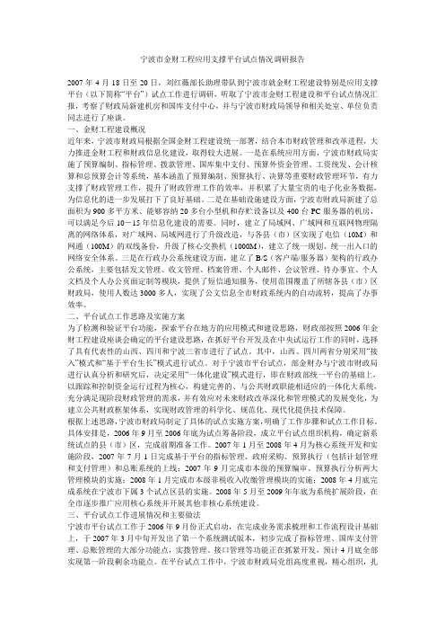 宁波市金财工程应用支撑平台试点情况调研报告