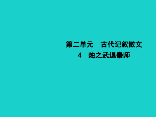 精选-新人教版必修一高中语文第二单元古代记叙散文4烛之武退秦师课件
