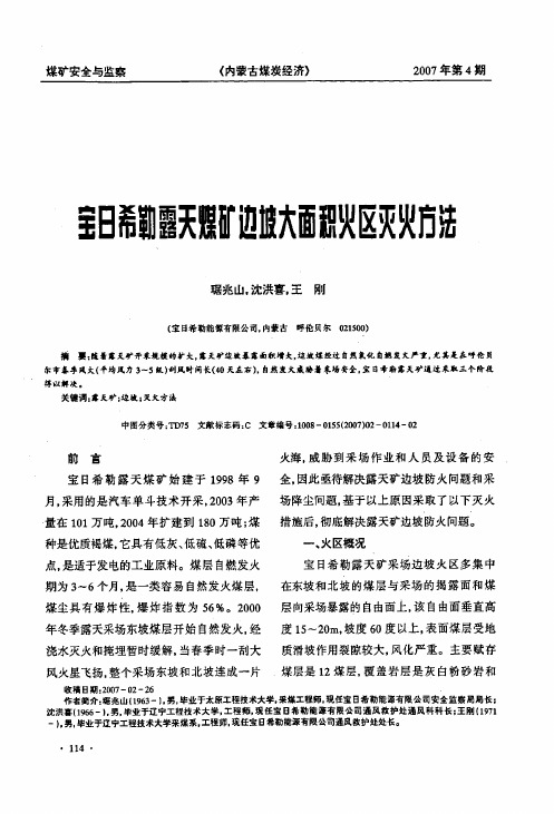 宝日希勒露天煤矿边坡大面积火区灭火方法