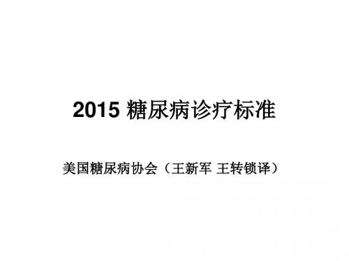 2015ADA糖尿病医学诊疗标准