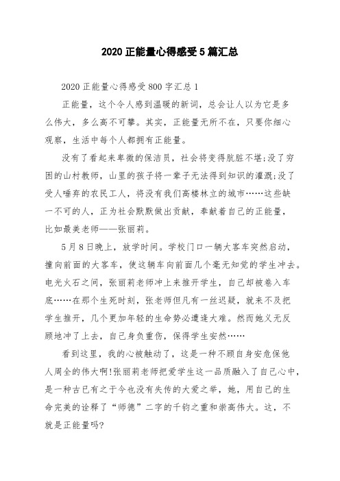 2020正能量心得感受5篇汇总