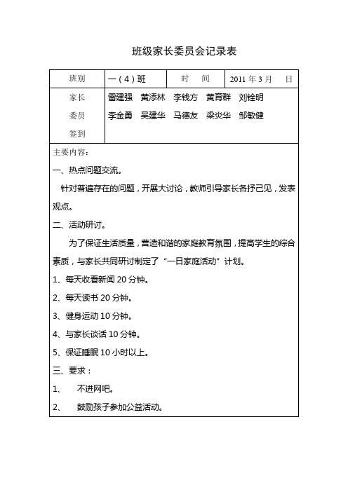 家长学校和家长委员会记录表