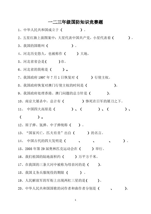 一至三年级国防教育试题