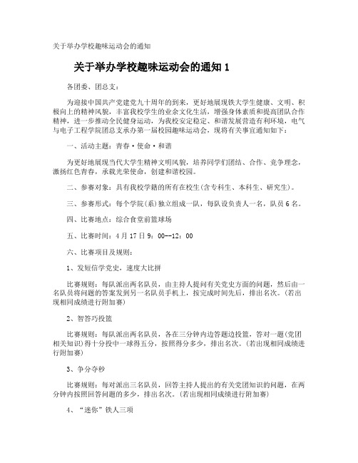 举办学校趣味运动会的通知