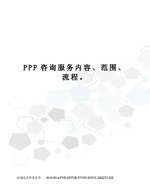 PPP咨询服务内容、范围、流程。