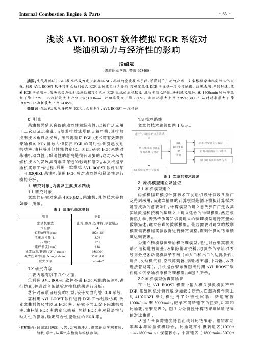 浅谈AVLBOOST软件模拟EGR系统对柴油机动力与经济性的影响