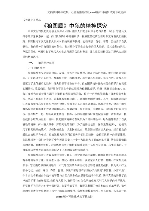 【精品】狼图腾中狼的精神探究