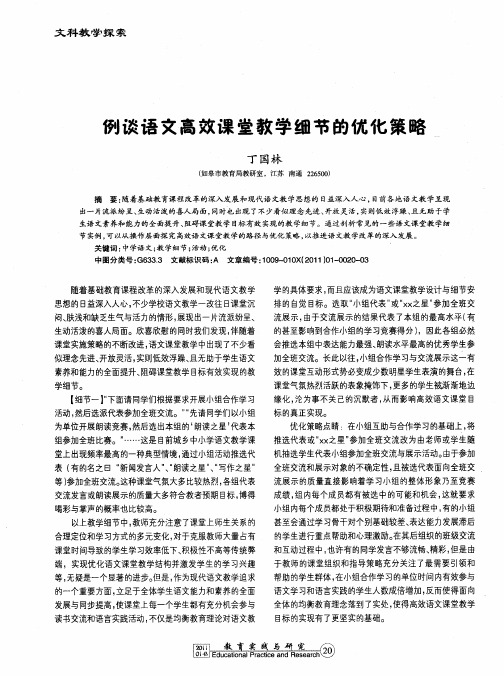 例谈语文高效课堂教学细节的优化策略