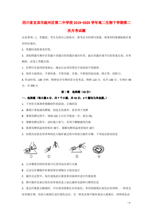 四川省宜宾市叙州区第二中学校2019_2020学年高二生物下学期第二次月考试题20200422011