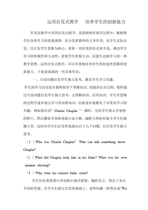 启发式教学方法在中学英语教学中的应用