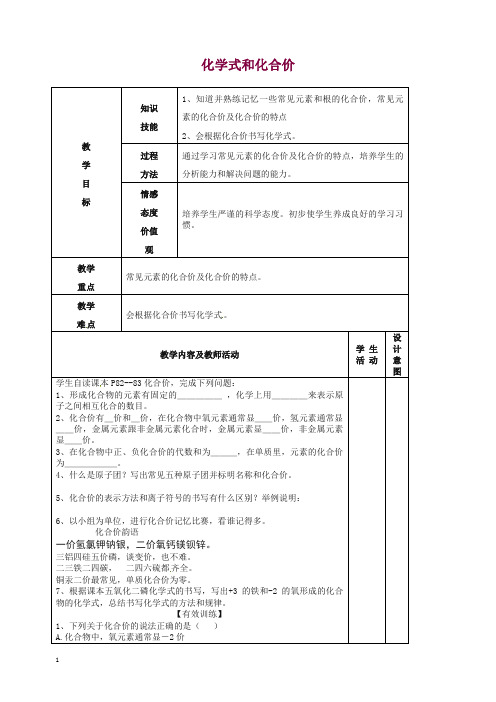 人教版九年级上册化学教案4.4 化学式和化合价(表格式)【精品】.doc
