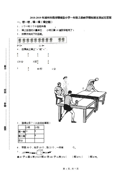 2018-2019年湖州市南浔镇横街小学一年级上册数学模拟期末测试无答案