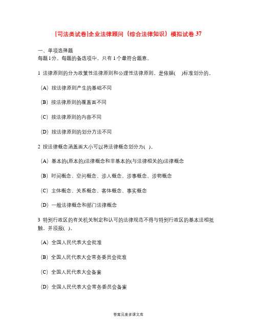 [司法类试卷]企业法律顾问(综合法律知识)模拟试卷37.doc