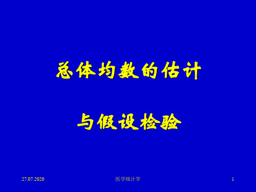 医学统计学课件第三章 总体均数的估计与假设检验第3
