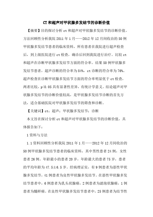 CT和超声对甲状腺多发结节诊断价值论文