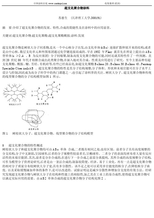 超支化聚合物涂料