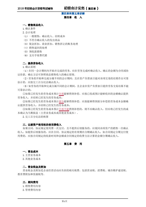 最新初级会计考试完美版第四章和第五章讲解