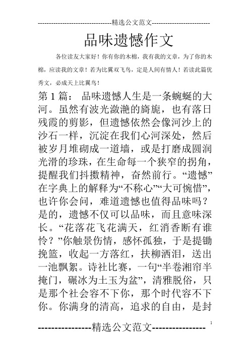 品味遗憾作文