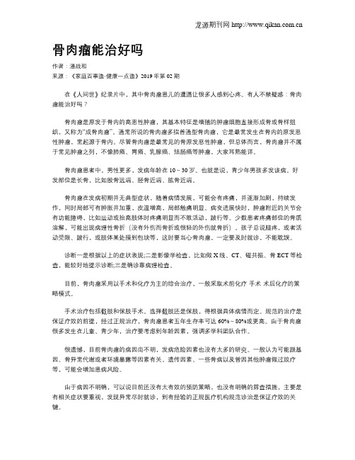 骨肉瘤能治好吗