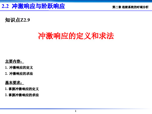 微积分讲座---Z2.9 冲激响应的定义和求法