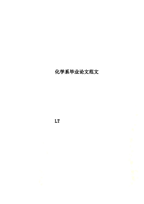 化学系毕业论文范文