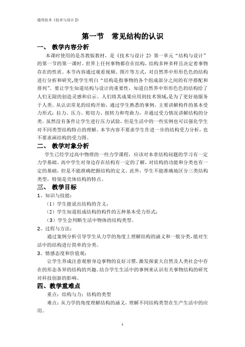 高中通用技术_常见结构的认识教学设计学情分析教材分析课后反思