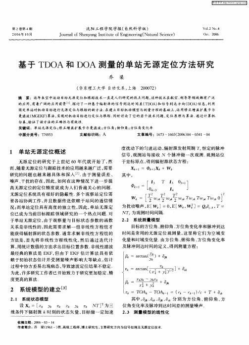基于TDOA和DOA测量的单站无源定位方法研究