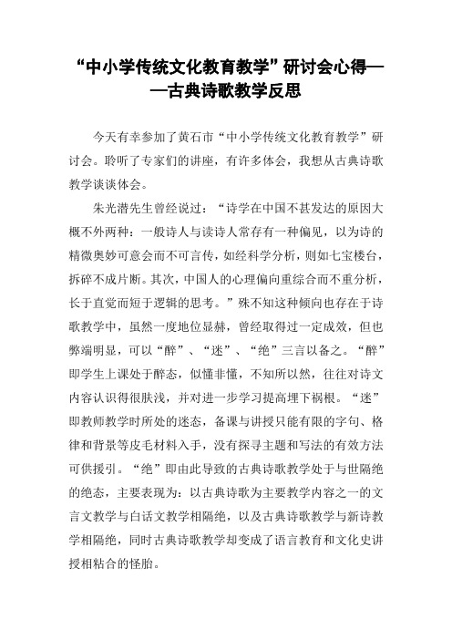 “中小学传统文化教育教学”研讨会心得——古典诗歌教学反思