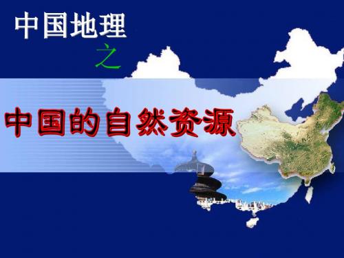 授课-中国的自然资源