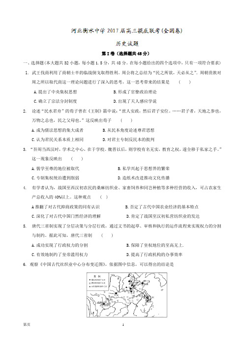 2017届河北衡水中学高三摸底联考全国卷历史试题