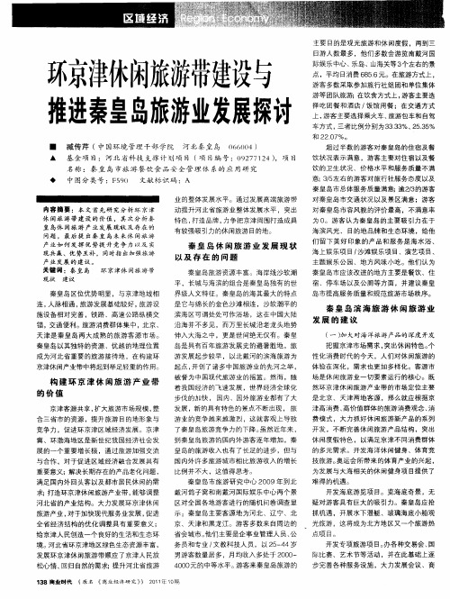 环京津休闲旅游带建设与推进秦皇岛旅游业发展探讨