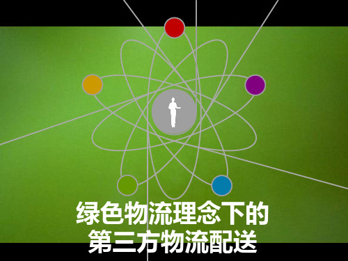 绿色物流理念下的第三方物流配送