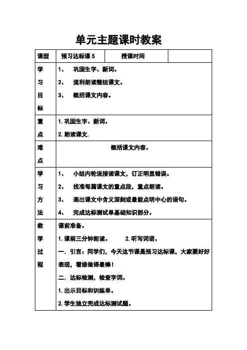人教版小学语文四年级下册第五单元预习达标课教案