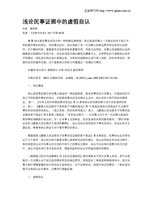 浅论民事证据中的虚假自认