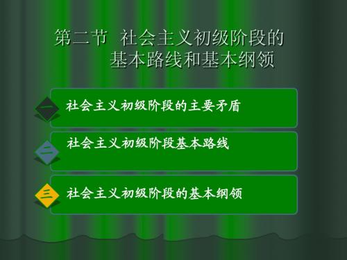 第五章第二节 社会主义初级阶段基本路线和基本纲领