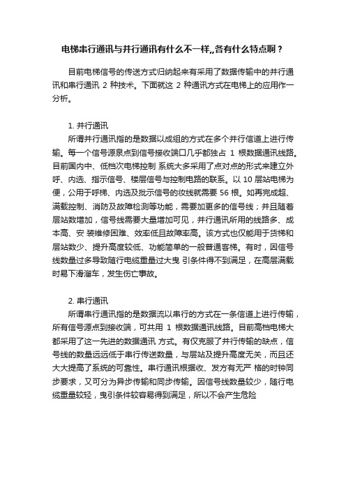 电梯串行通讯与并行通讯有什么不一样,,各有什么特点啊？
