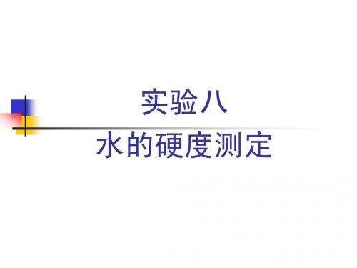 水的总硬度