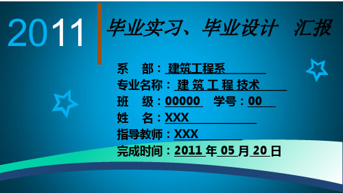 建筑工程技术专业毕业答辩PPT范文 