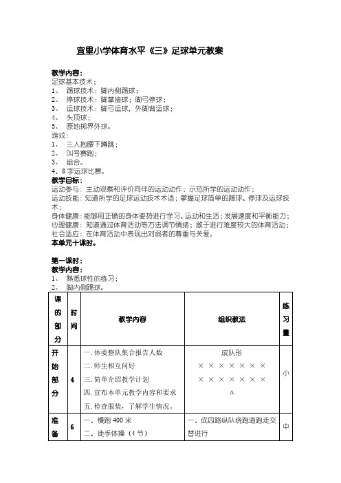 小学体育水平三足球单元教案