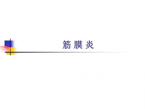 筋膜炎