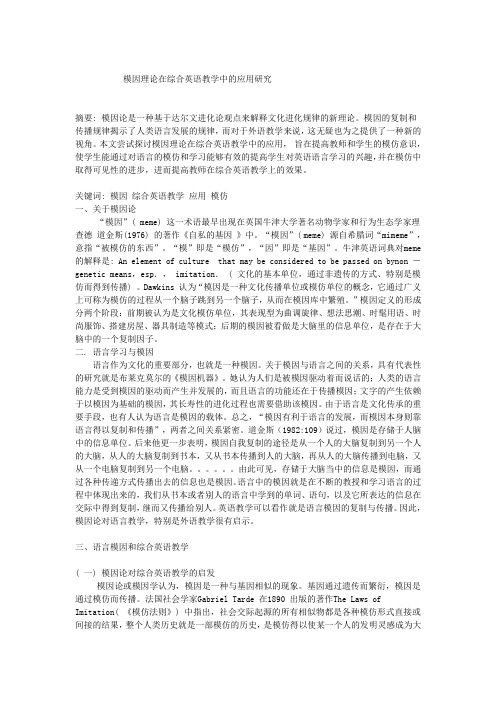 模因理论在综合英语教学中的应用研究