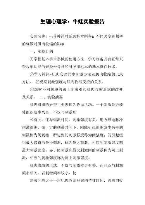 生理心理学：牛蛙实验报告